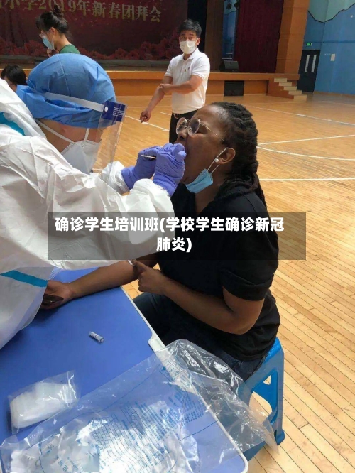 确诊学生培训班(学校学生确诊新冠肺炎)
