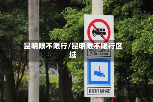 昆明限不限行/昆明限不限行区域