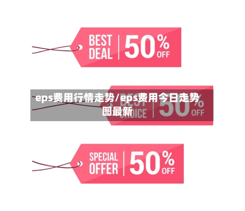 eps费用行情走势/eps费用今日走势图最新