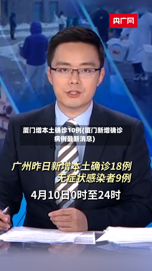 厦门增本土确诊10例(厦门新增确诊病例最新消息)