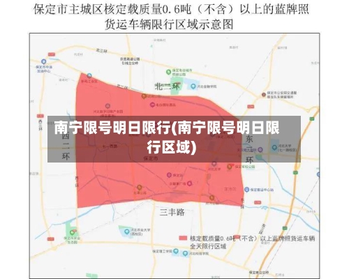南宁限号明日限行(南宁限号明日限行区域)