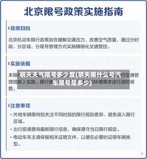 明天天气限号多少度(明天限什么号汽车限号是多少)