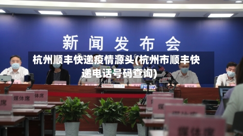 杭州顺丰快递疫情源头(杭州市顺丰快递电话号码查询)