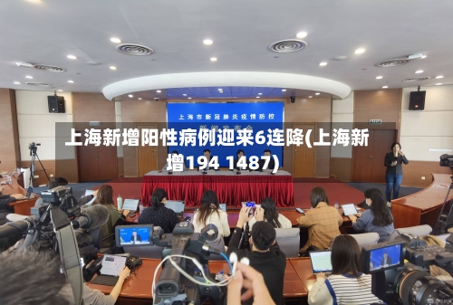 上海新增阳性病例迎来6连降(上海新增194 1487)