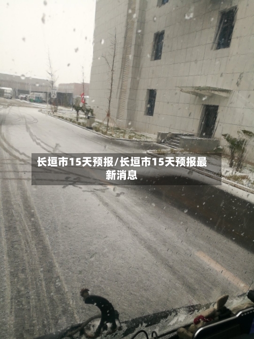 长垣市15天预报/长垣市15天预报最新消息