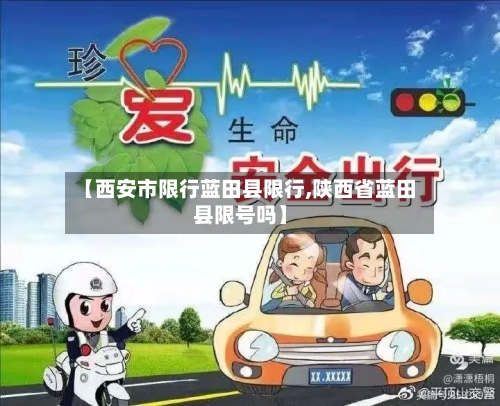 【西安市限行蓝田县限行,陕西省蓝田县限号吗】