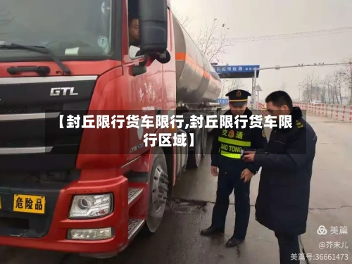 【封丘限行货车限行,封丘限行货车限行区域】