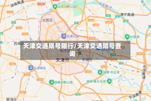 天津交通限号限行/天津交通限号查询