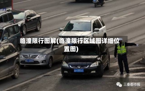 临潼限行图解(临潼限行区域图详细位置图)