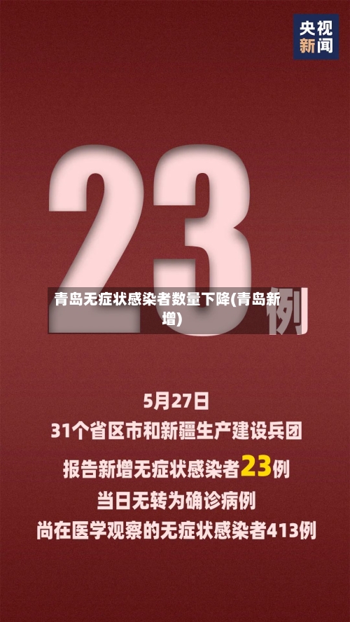 青岛无症状感染者数量下降(青岛新增)