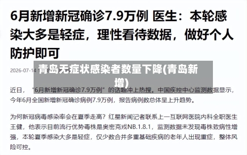 青岛无症状感染者数量下降(青岛新增)