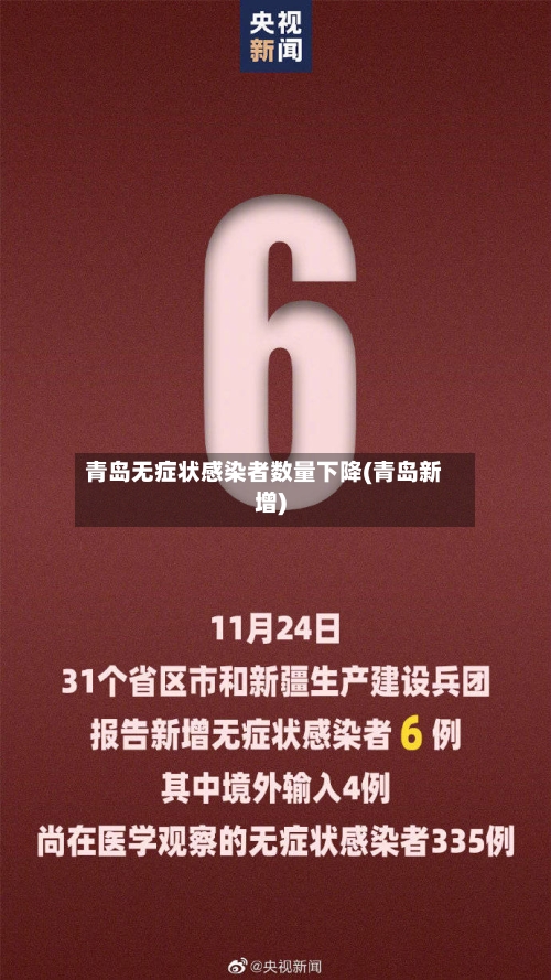 青岛无症状感染者数量下降(青岛新增)