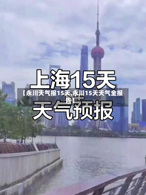 【永川天气报15天,永川15天天气全报告】