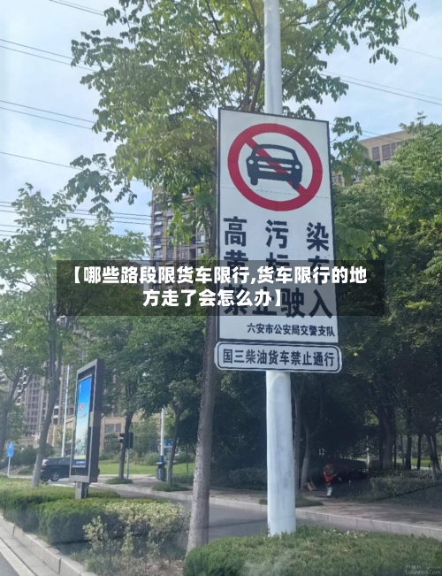 【哪些路段限货车限行,货车限行的地方走了会怎么办】