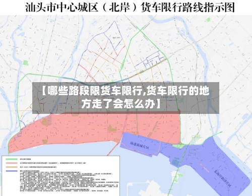 【哪些路段限货车限行,货车限行的地方走了会怎么办】