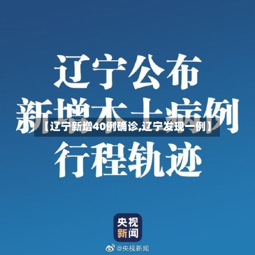 【辽宁新增40例确诊,辽宁发现一例】