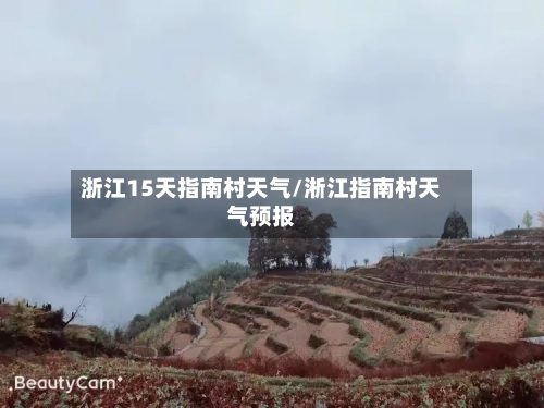 浙江15天指南村天气/淅江指南村天气预报