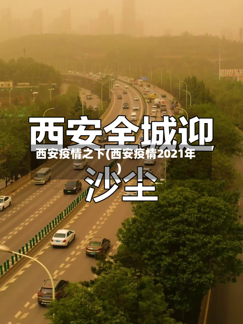 西安疫情之下(西安疫情2021年)