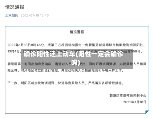 确诊阳性还上动车(阳性一定会确诊吗)