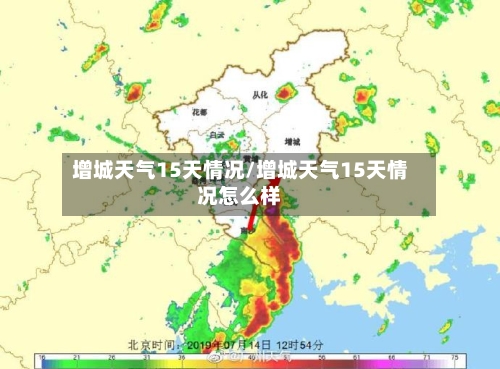 增城天气15天情况/增城天气15天情况怎么样
