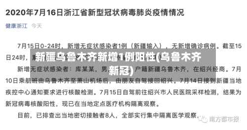 新疆乌鲁木齐新增1例阳性(乌鲁木齐新冠)