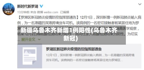 新疆乌鲁木齐新增1例阳性(乌鲁木齐新冠)