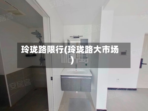 玲珑路限行(玲珑路大市场)