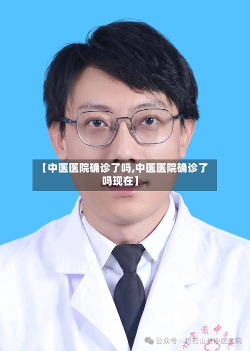 【中医医院确诊了吗,中医医院确诊了吗现在】
