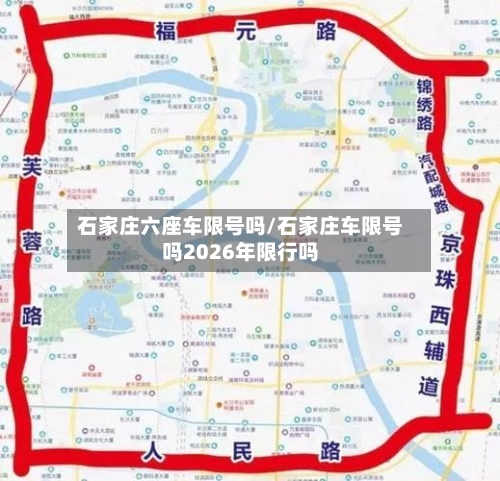 石家庄六座车限号吗/石家庄车限号吗2026年限行吗