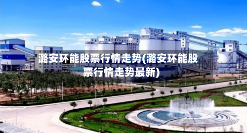 潞安环能股票行情走势(潞安环能股票行情走势最新)