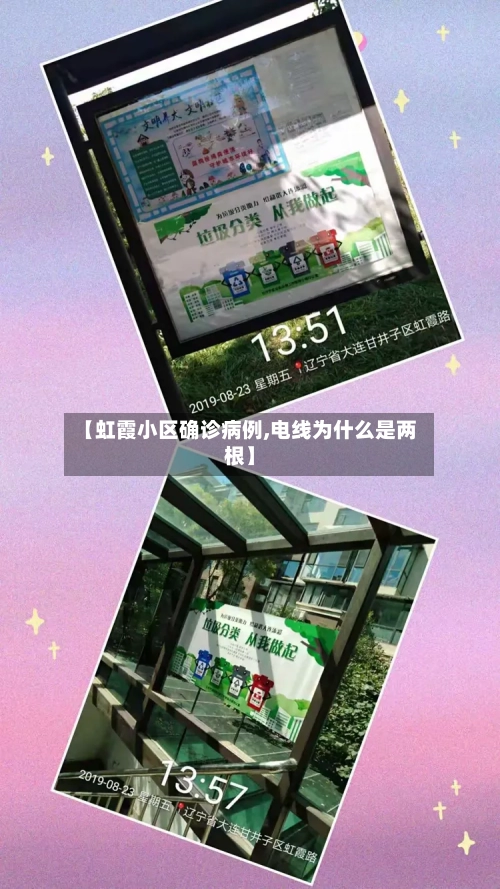 【虹霞小区确诊病例,电线为什么是两根】