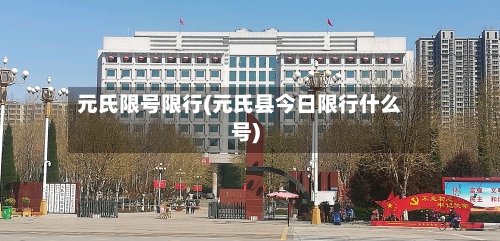 元氏限号限行(元氏县今日限行什么号)