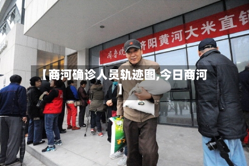 【商河确诊人员轨迹图,今日商河】