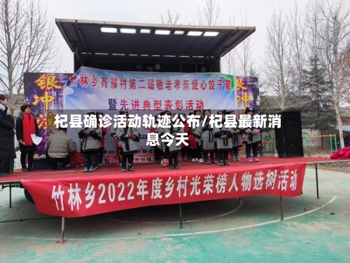 杞县确诊活动轨迹公布/杞县最新消息今天