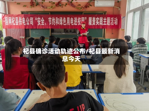 杞县确诊活动轨迹公布/杞县最新消息今天