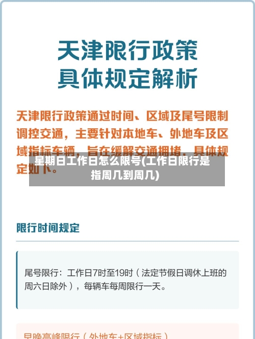 星期日工作日怎么限号(工作日限行是指周几到周几)