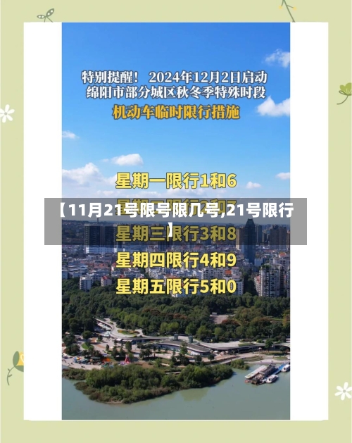 【11月21号限号限几号,21号限行】