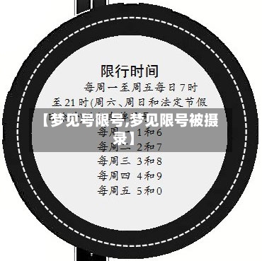 【梦见号限号,梦见限号被摄录】