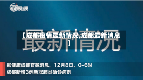 【成都疫情最新情况,成都最新消息】