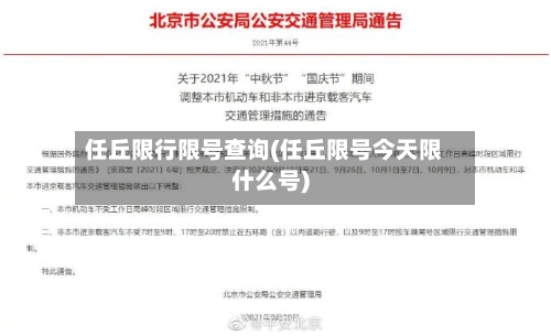 任丘限行限号查询(任丘限号今天限什么号)