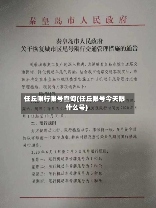任丘限行限号查询(任丘限号今天限什么号)