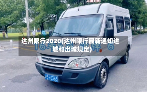 达州限行2020(达州限行最新通知进城和出城规定)