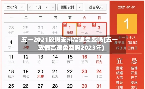 五一2021放假安排高速免费吗(五一放假高速免费吗2023年)