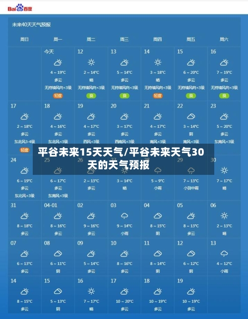平谷未来15天天气/平谷未来天气30天的天气预报