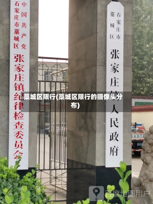 藁城区限行(藁城区限行的摄像头分布)