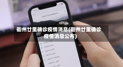 衢州廿里确诊疫情消息(衢州廿里确诊疫情消息公布)
