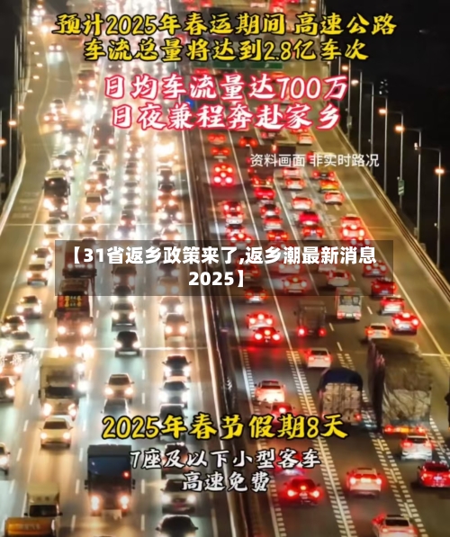 【31省返乡政策来了,返乡潮最新消息2025】