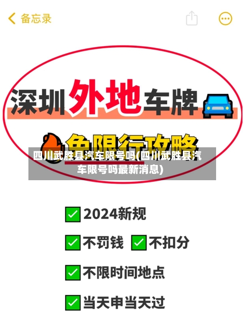 四川武胜县汽车限号吗(四川武胜县汽车限号吗最新消息)