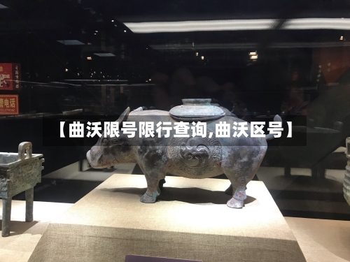 【曲沃限号限行查询,曲沃区号】