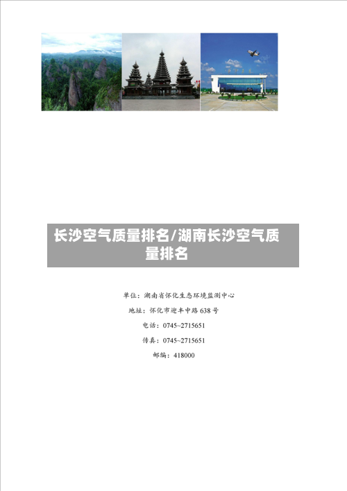 长沙空气质量排名/湖南长沙空气质量排名
